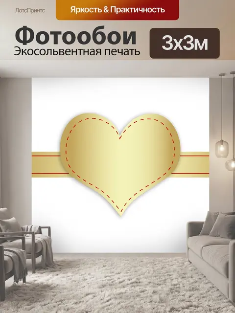 Фотообои Золотое сердце и ленты