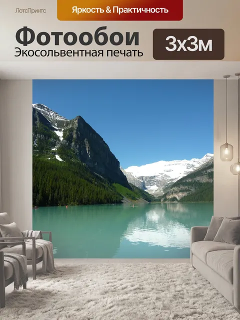Фотообои Луис лейк