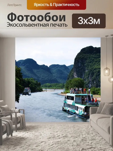 Фотообои Круиз по реке Лицзян