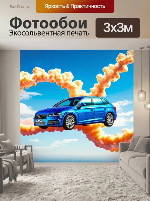 Фотообои машина в стиле сюрреализм, где автомобиль, обернутый в золотую фольгу, путешествует по воздушным потокам