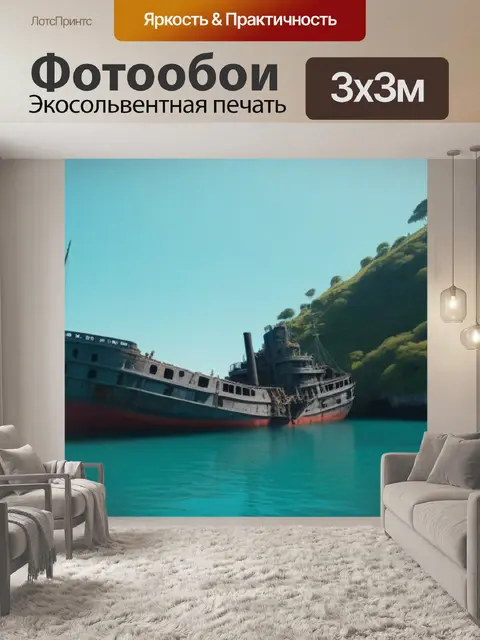 Фотообои тонущий корабль в живописной бухте