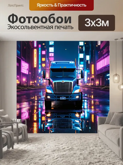 Фотообои грузовик в неоновом свете города ночью