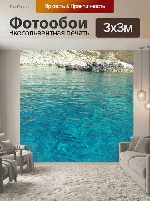 Фотообои Море