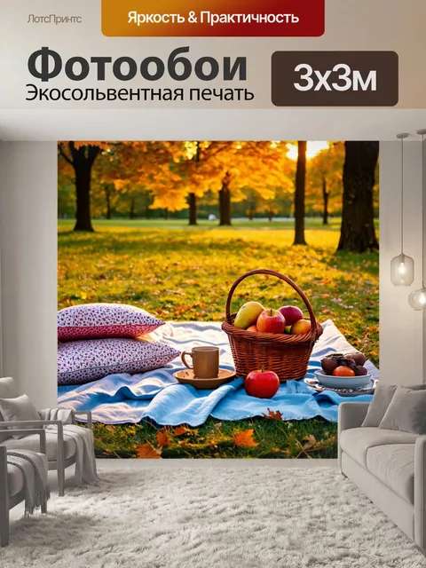 Фотообои осень: вечерний пикник в парке, вытянутые пледы и подушки, корзина с фруктами и горячим чаем