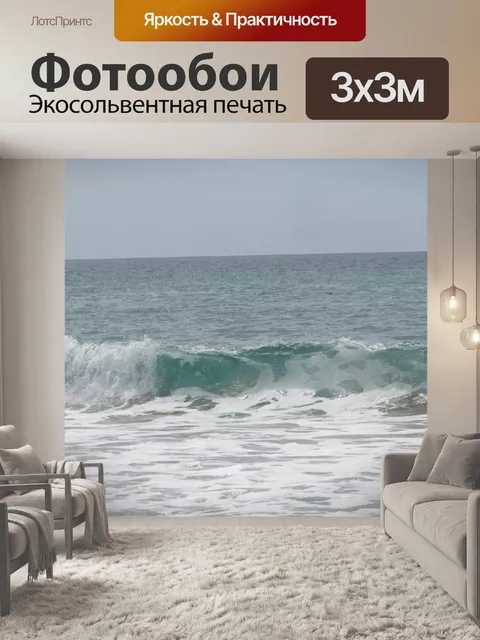 Фотообои Малая морская волна