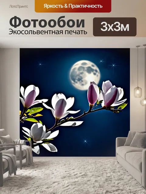 Фотообои с магнолиями, цветущими в ночи под луной, их белоснежные лепестки сверкают в свете, создавая сказочную…
