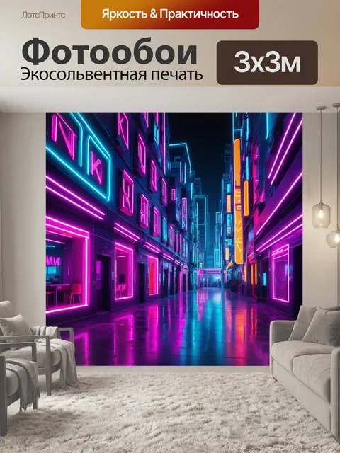 Фотообои город в стиле неоновый, с яркими цветами неона, оформляющими дизайн уникальных зданий и интерьеров