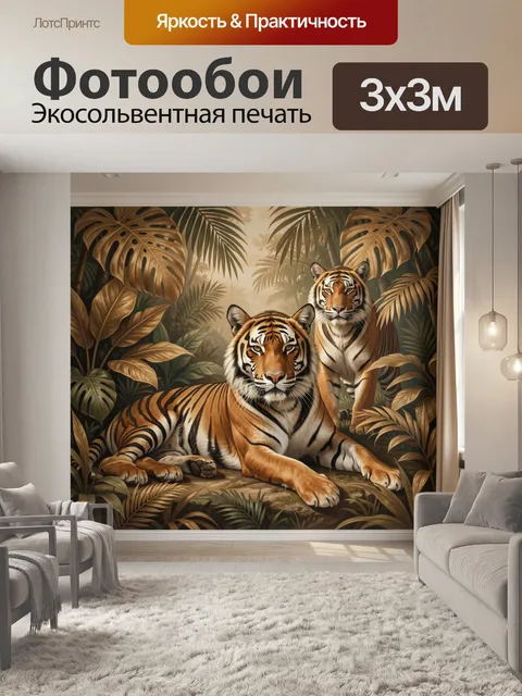 Фотообои Тигры в тропических джунглях