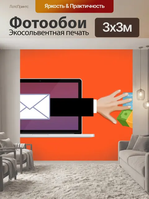 Фотообои мошеннические письма