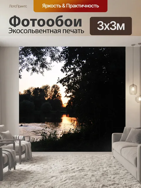 Фотообои Вечернее солнце на озере