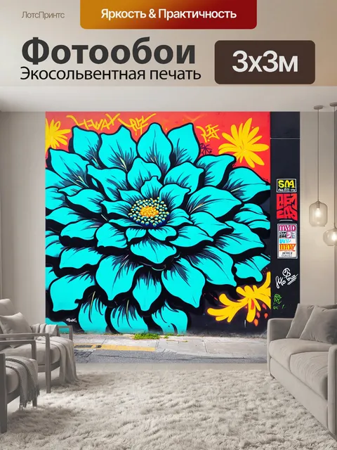Фотообои создайте композицию в стиле стрит-арт, где граффити изображает бирюзовые лепестки на городской стене