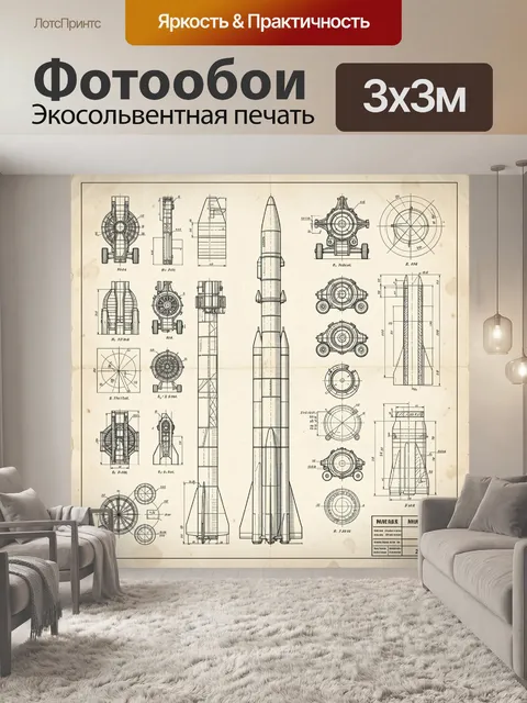 Фотообои Чертежи космической ракеты
