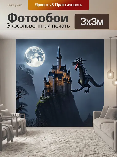 Фотообои дракон, старинный замок на утесе, где дракон охраняет свои владения под лунным светом