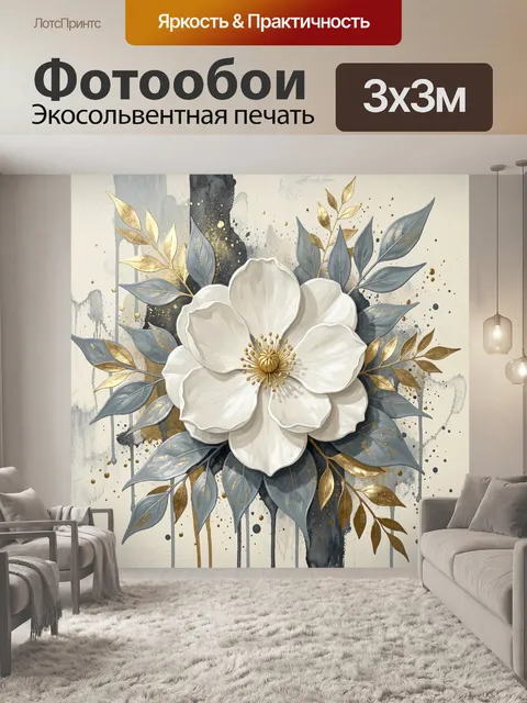 Фотообои Белый цветок с золотыми листьями