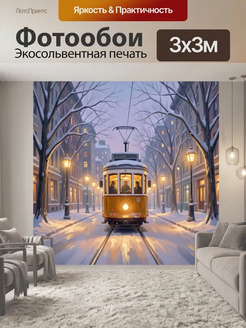 Фотообои Зимний трамвай в вечернем городе