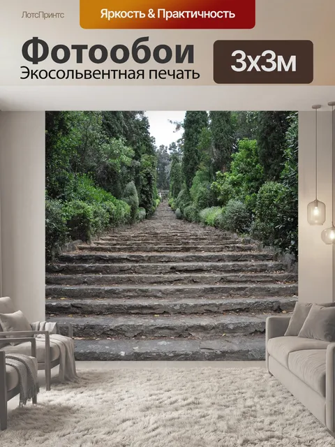 Фотообои Лестница