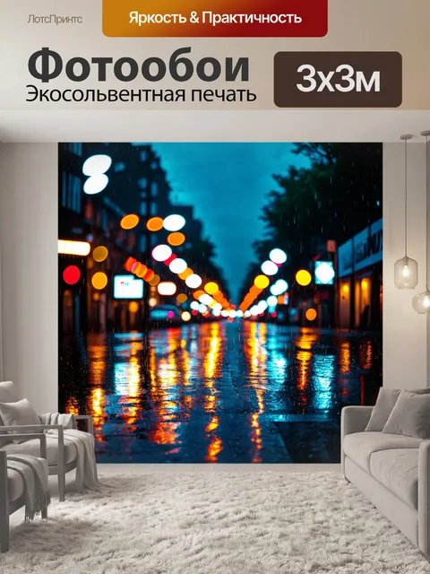Фотообои ночь в стиле боке, улица, залитая дождём, с отражениями неоновых огней