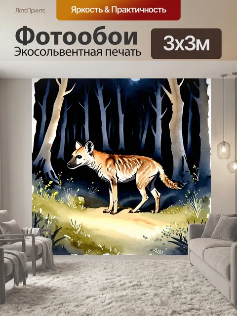 Фотообои гиена, охотящаяся на антилопу в темном лесу, где ночное освещение создает загадочную атмосферу