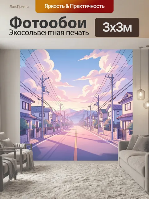 Фотообои Пустая улица на закате