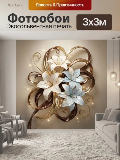 Фотообои Цветочная композиция с золотыми завитками