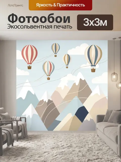 Фотообои Воздушные шары над горами