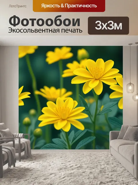 Фотообои с желтыми цветами