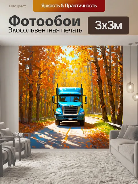 Фотообои грузовик, погруженный в лес, осенние листья вокруг, теплые тона, солнечные лучи пробиваются сквозь деревья
