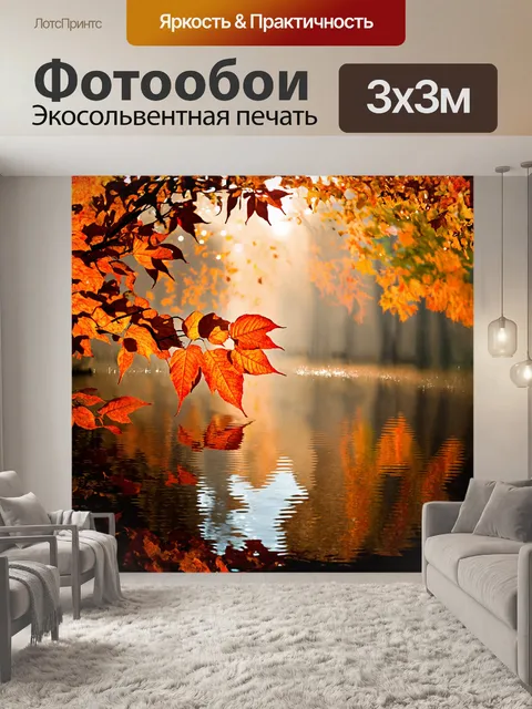 Фотообои осенние листья, окутанные утренним туманом, ярко сверкают на солнце, отражая красновато-коричневые оттенки