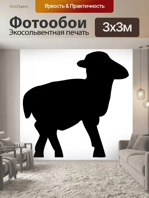 Фотообои Lamb, Овца черный силуэт