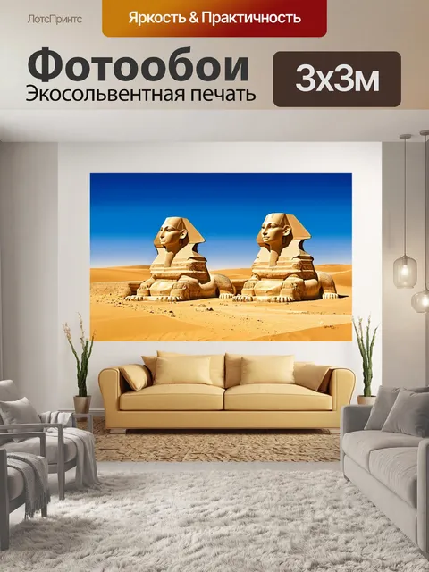 Фотообои египет в стиле стикер с изображением могучих сфинксов и пустынных дюн