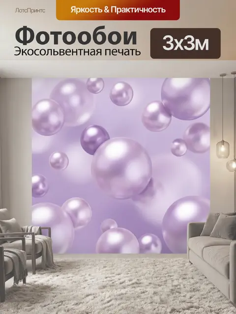 Фотообои Сиреневые стеклянные шары в воздухе