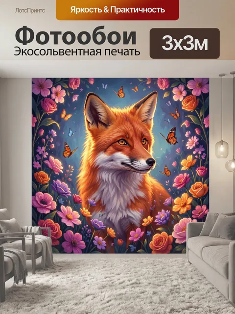 Фотообои Лиса среди цветов и бабочек