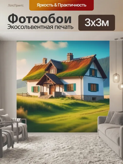 Фотообои сельский пейзаж с домом вдохновляющий