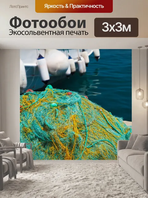 Фотообои Рыболовные сети