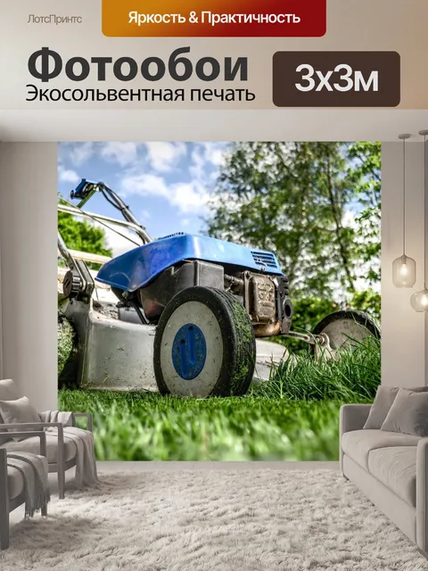 Фотообои Газонокосилка