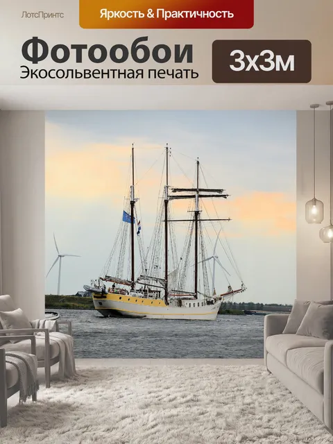 Фотообои Парус Амстердам 2015