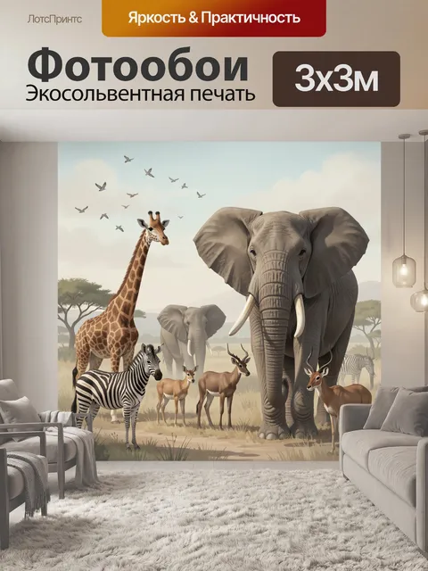 Фотообои Африканские животные в саванне