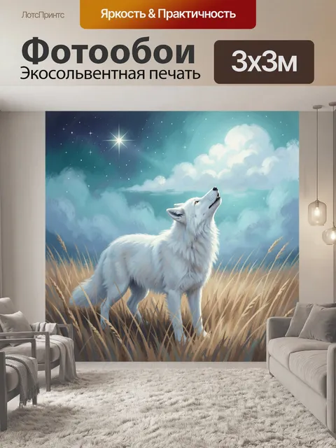 Фотообои Белый волк под звездным небом
