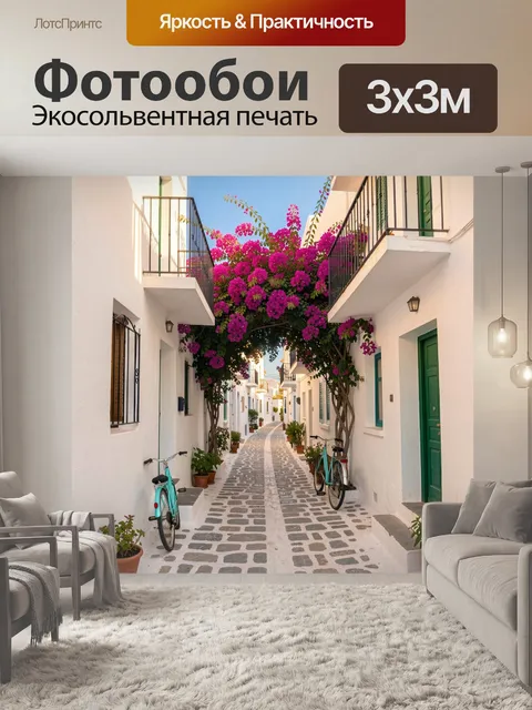 Фотообои Средиземноморская улочка с бугенвиллией