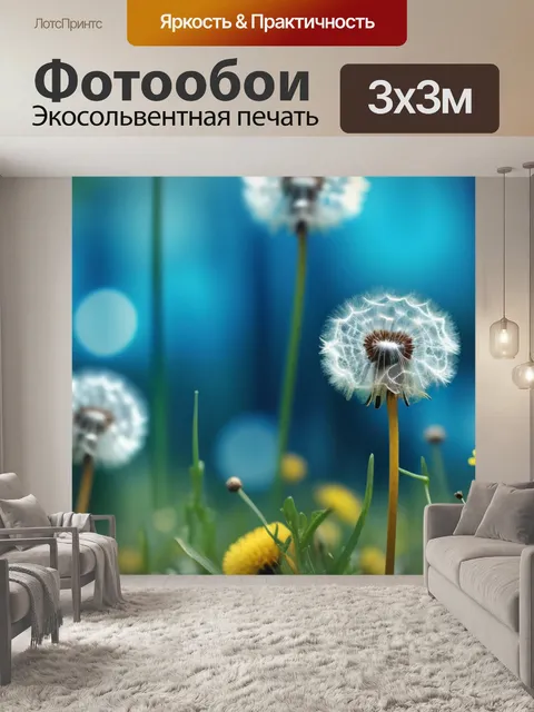 Фотообои с одуванчиками