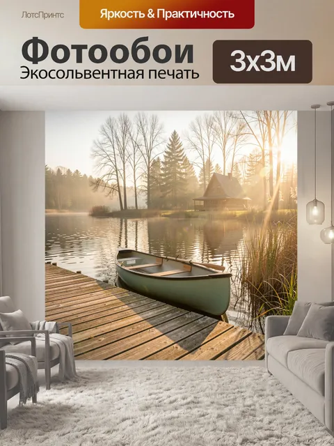 Фотообои Лодка у причала на озере