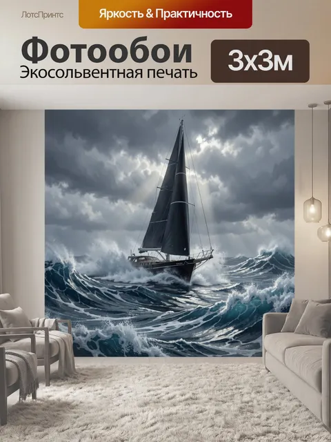 Фотообои Парусник в штормовом море