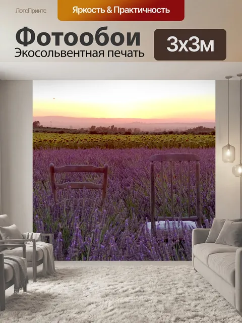 Фотообои Лаванда