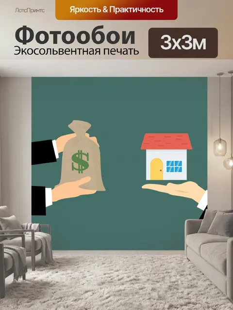 Фотообои Риэлтор, недвижимость, недвижимость