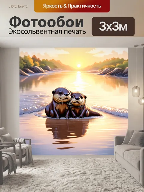 Фотообои две выдры, уставшие после игры, уютно устроились на берегу, охваченные мягким светом заката