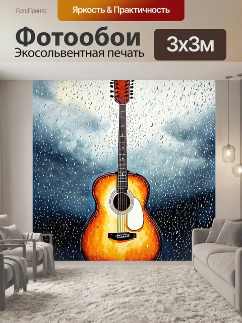 Фотообои гитара, накрытая сотнями мелких капель дождя, на фоне мрачного, облачного неба