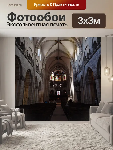 Фотообои Базель минстер