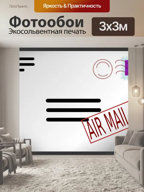 Фотообои Авиапочта