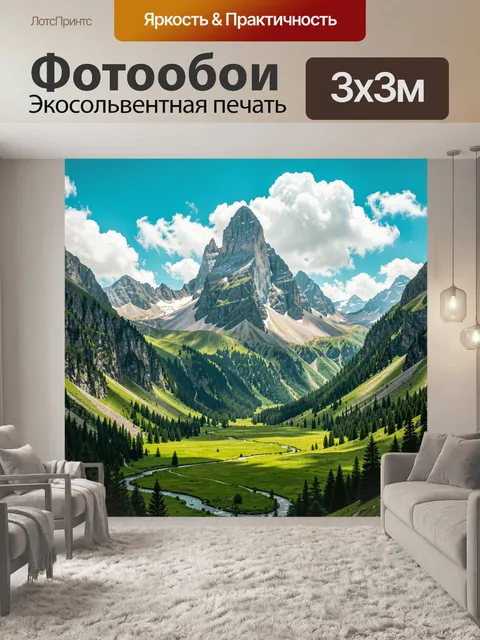 Фотообои Альпийская долина с пиками