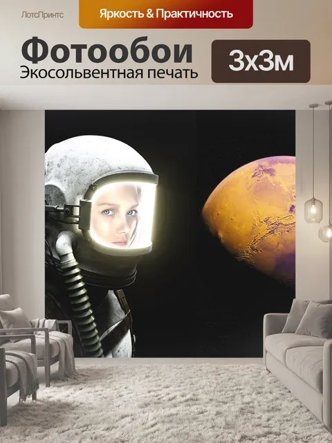 Фотообои Научная фантастика